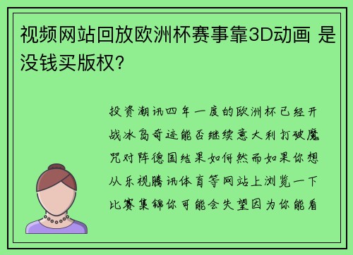 视频网站回放欧洲杯赛事靠3D动画 是没钱买版权？