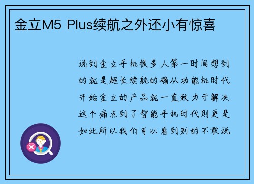金立M5 Plus续航之外还小有惊喜