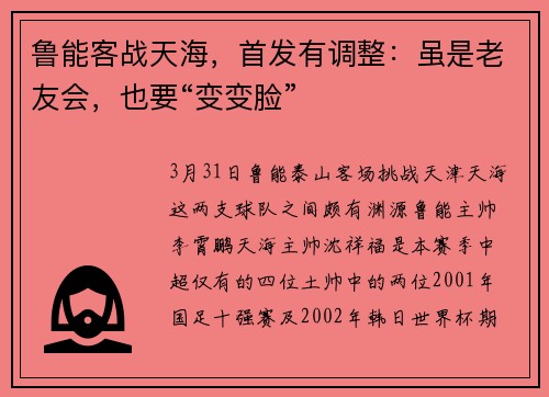 鲁能客战天海，首发有调整：虽是老友会，也要“变变脸”