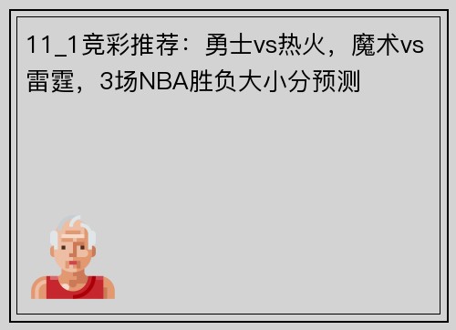 11_1竞彩推荐：勇士vs热火，魔术vs雷霆，3场NBA胜负大小分预测