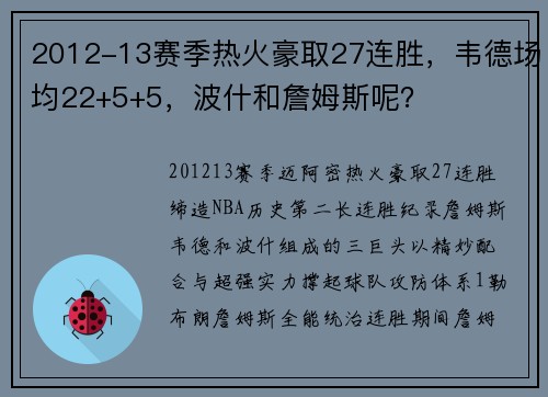 2012-13赛季热火豪取27连胜，韦德场均22+5+5，波什和詹姆斯呢？