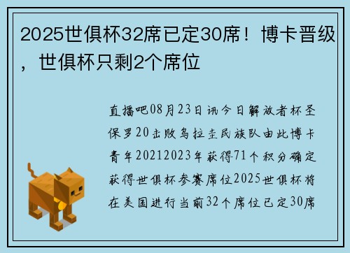 2025世俱杯32席已定30席！博卡晋级，世俱杯只剩2个席位⌛