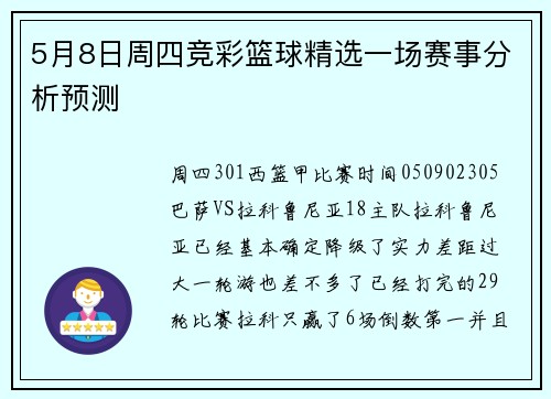 5月8日周四竞彩篮球精选一场赛事分析预测