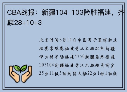 CBA战报：新疆104-103险胜福建，齐麟28+10+3