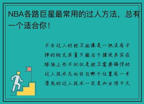 NBA各路巨星最常用的过人方法，总有一个适合你！