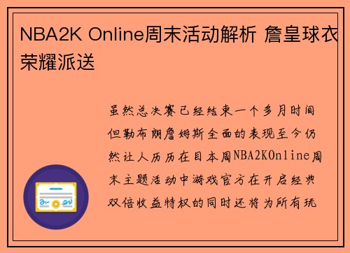 NBA2K Online周末活动解析 詹皇球衣荣耀派送