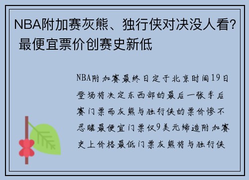 NBA附加赛灰熊、独行侠对决没人看？ 最便宜票价创赛史新低