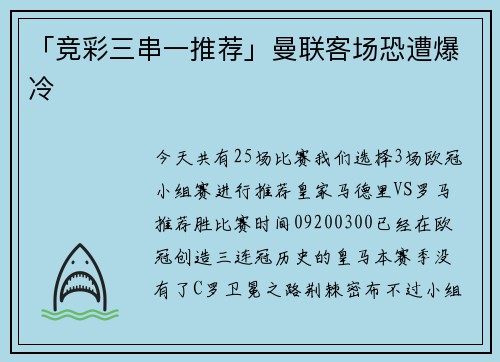 「竞彩三串一推荐」曼联客场恐遭爆冷