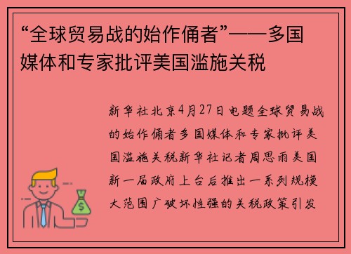 “全球贸易战的始作俑者”——多国媒体和专家批评美国滥施关税
