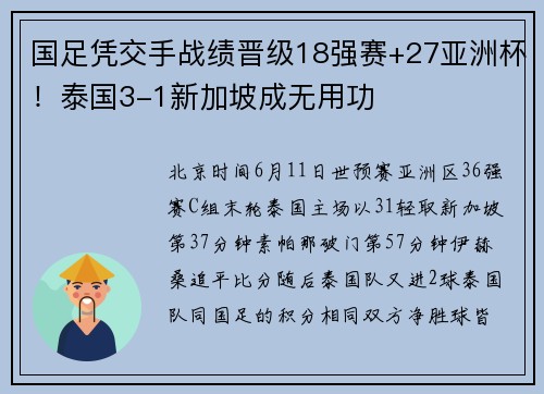 国足凭交手战绩晋级18强赛+27亚洲杯！泰国3-1新加坡成无用功