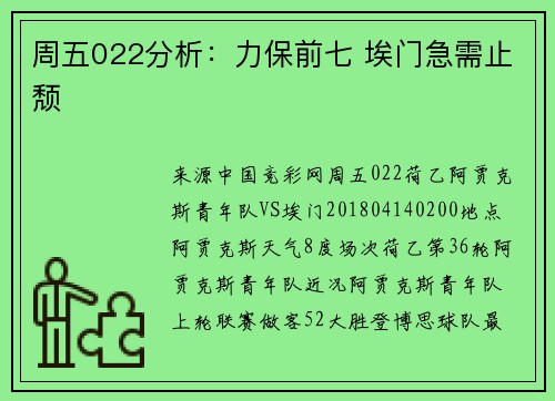 周五022分析：力保前七 埃门急需止颓