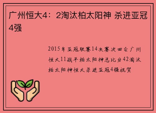 广州恒大4:2淘汰柏太阳神 杀进亚冠4强