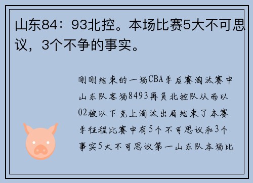 山东84:93北控。本场比赛5大不可思议,3个不争的事实。