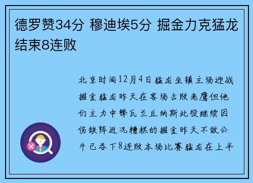 德罗赞34分 穆迪埃5分 掘金力克猛龙结束8连败