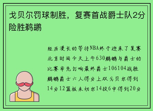 戈贝尔罚球制胜,复赛首战爵士队2分险胜鹈鹕