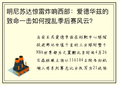 明尼苏达惊雷炸响西部：爱德华兹的致命一击如何搅乱季后赛风云？