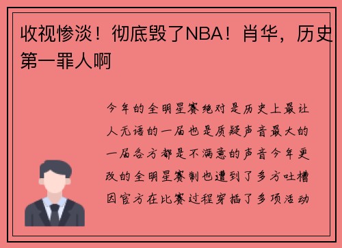 收视惨淡！彻底毁了NBA！肖华，历史第一罪人啊