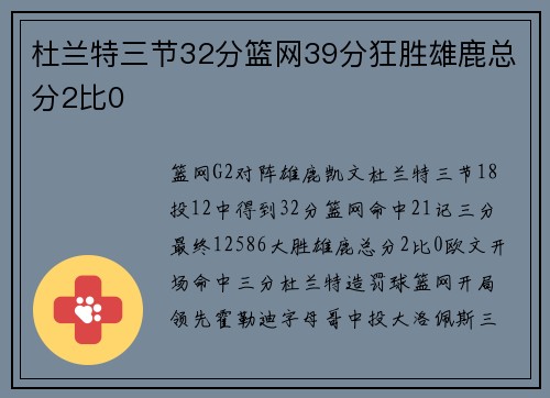 杜兰特三节32分篮网39分狂胜雄鹿总分2比0