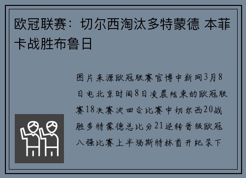 欧冠联赛:切尔西淘汰多特蒙德 本菲卡战胜布鲁日
