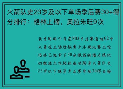 火箭队史23岁及以下单场季后赛30+得分排行：格林上榜，奥拉朱旺9次