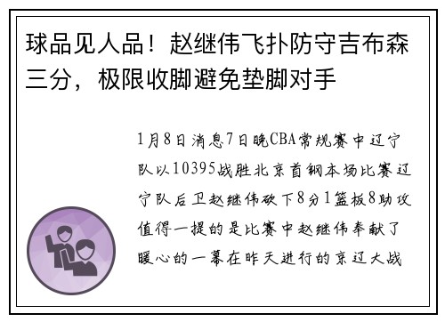 球品见人品!赵继伟飞扑防守吉布森三分,极限收脚避免垫脚对手