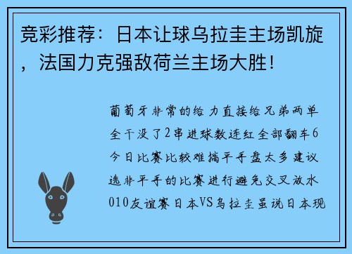 竞彩推荐：日本让球乌拉圭主场凯旋，法国力克强敌荷兰主场大胜！