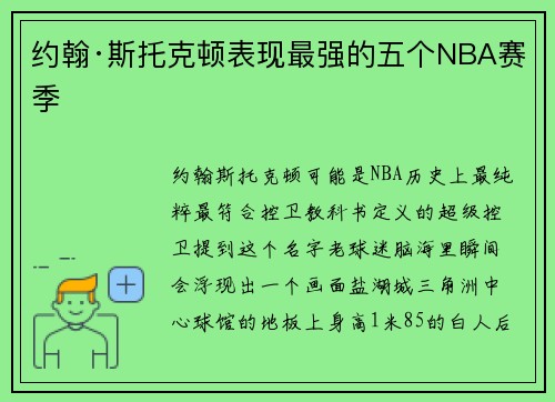 约翰·斯托克顿表现最强的五个NBA赛季