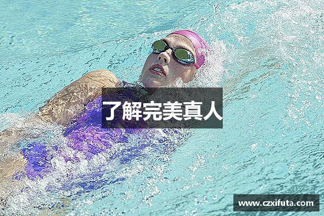 了解完美真人