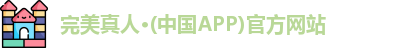 完美真人·(中国APP)官方网站